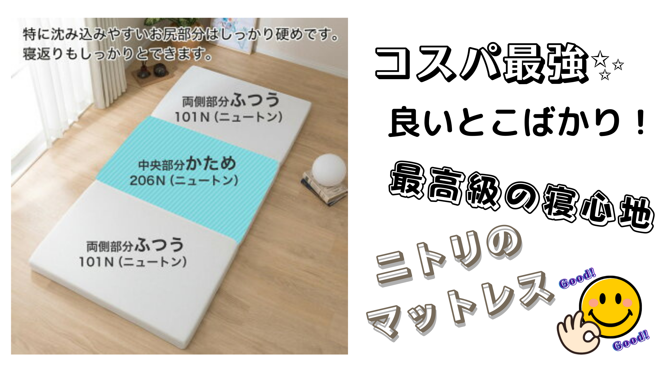 コスパ最強 ニトリ マットレス 寝心地 最高 子供にも 寝具 | ゴリラ